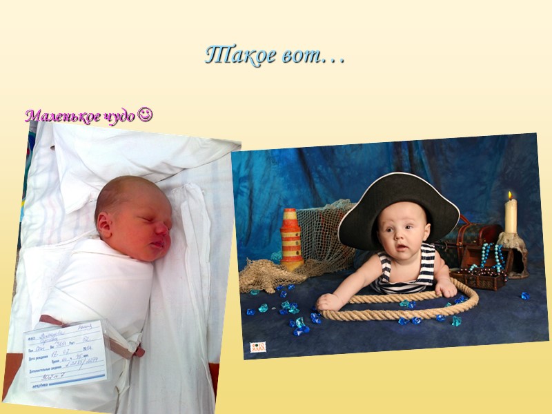 Такое вот… Маленькое чудо 